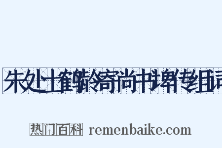 朱处士鹤龄寄尚书埤传组词是什么意思的图片